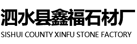泗水縣玉磊石材廠(chǎng)